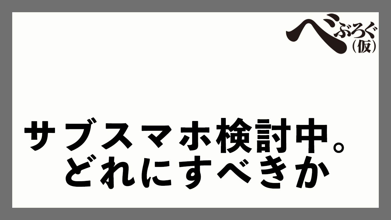 タイトル画像　サブスマホ検討中。 iPhone 16e / Pixel 9a / Nothing Phone 3aならどれにすべきか