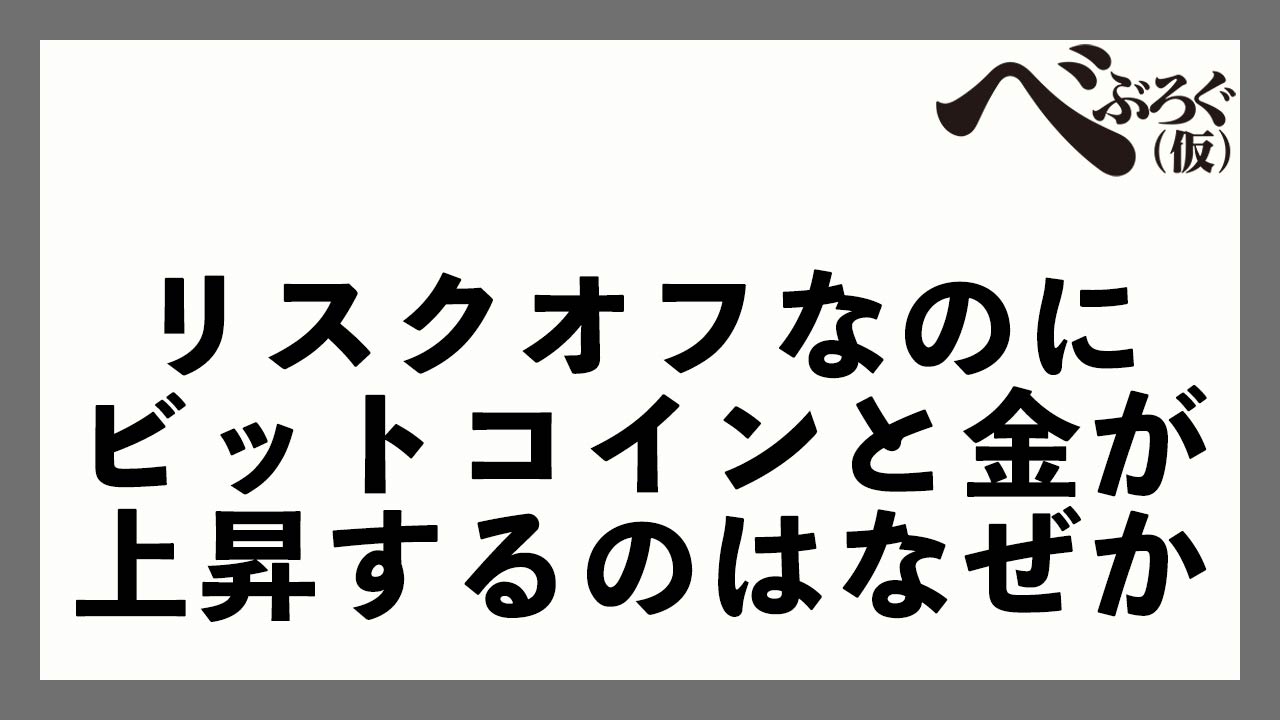 タイトル画像　リスクオフなのにビットコインと金が上昇するのはなぜか