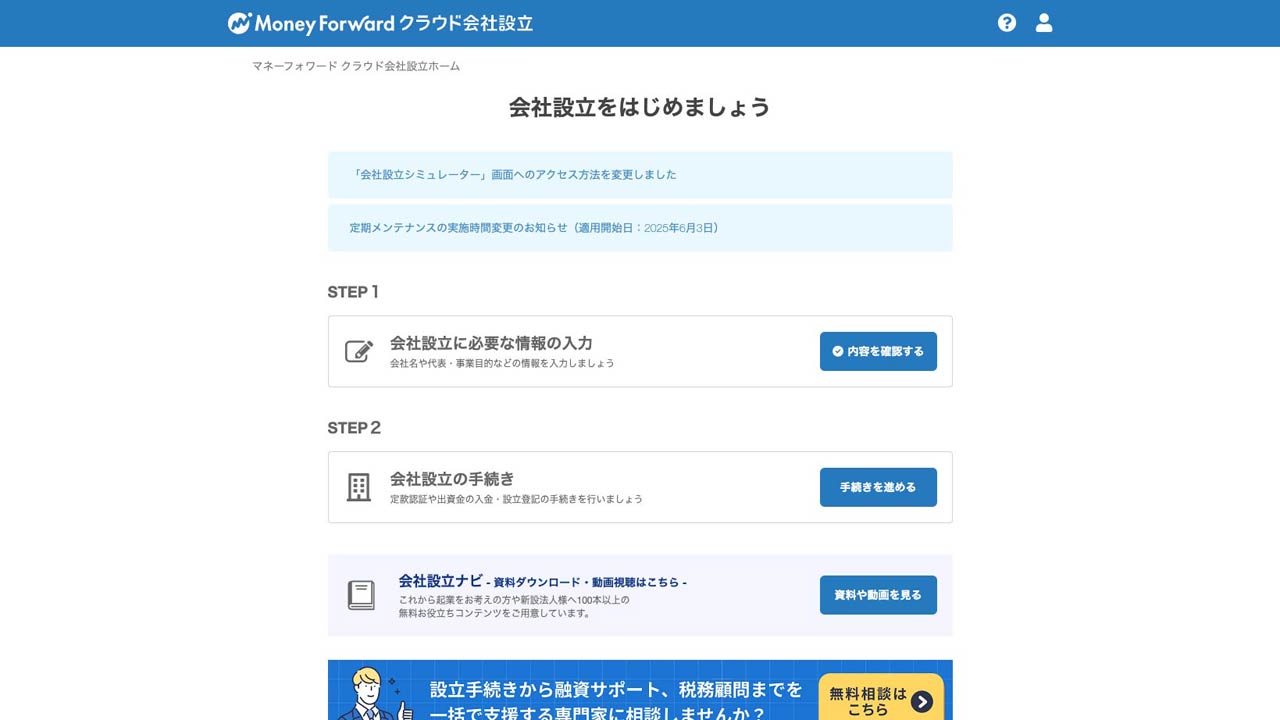 タイトル画像　マネーフォワード クラウド 会社設立で合同会社を作ってみる：会社設立に向けて04