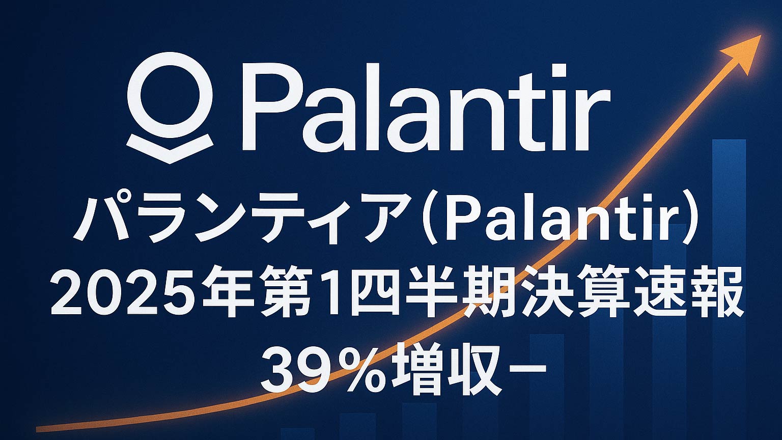 タイトル画像　パランティア（Palantir）2025 Q1決算：39％増収、米国商業収益71％増でガイダンス上方修正