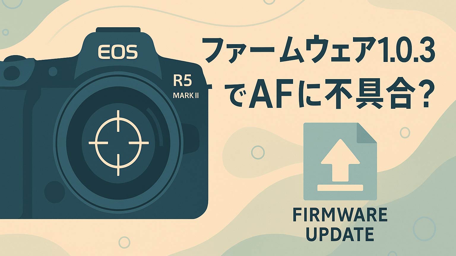 タイトル画像　EOS R5 Mark IIの最新ファームウェア Version 1.0.3でAF挙動に不具合あり？
