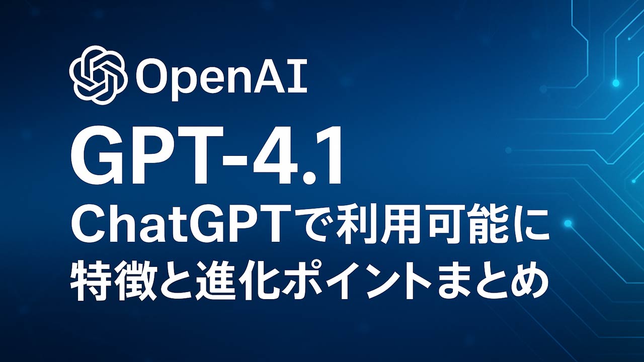 タイトル画像　GPT-4.1がChatGPTで利用可能に。特徴と進化ポイントまとめ