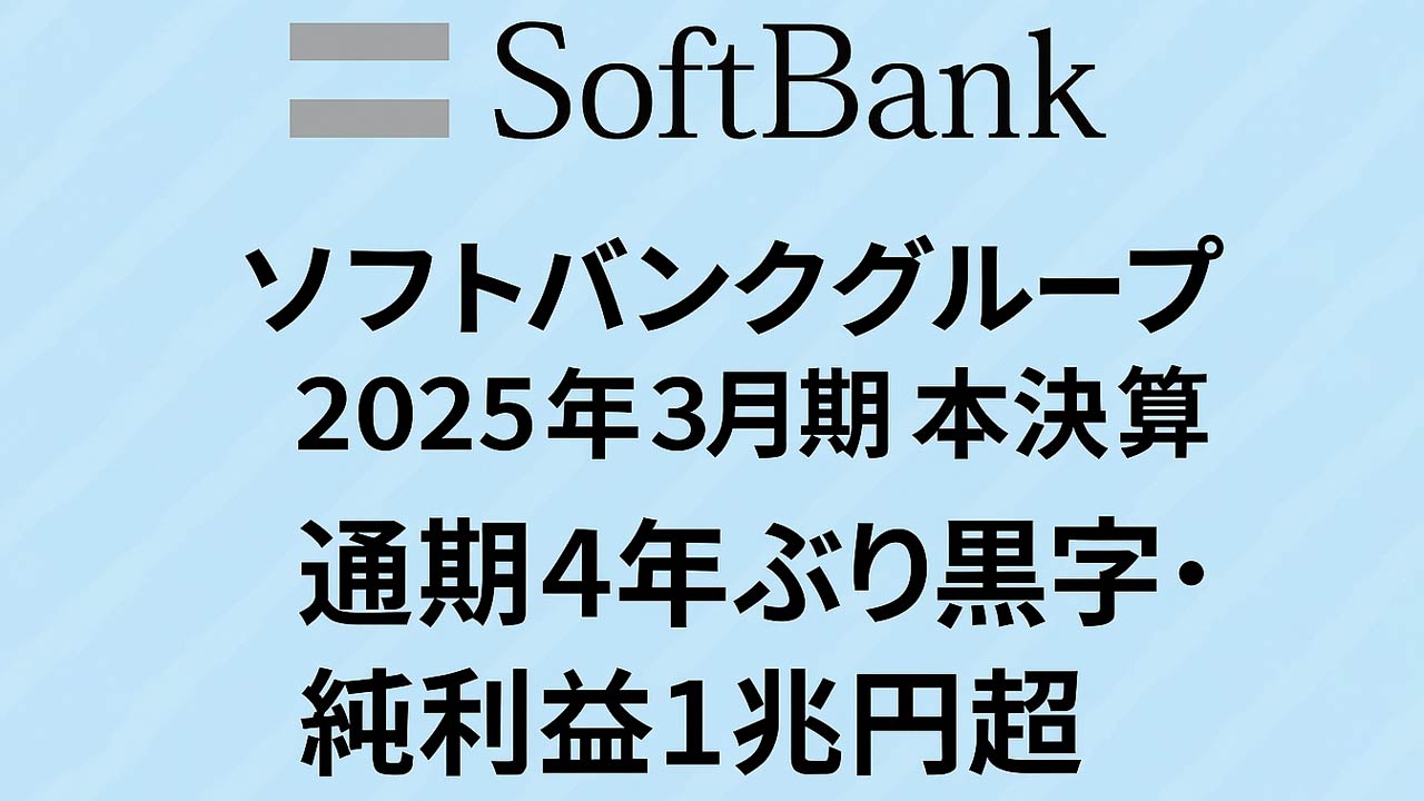 タイトル画像　ソフトバンクグループ 2025年3月期 本決算：通期4年ぶり黒字・純利益1兆円超