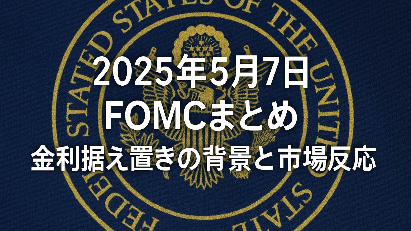 タイトル画像　2025年5月7日FOMCまとめ｜金利据え置きの背景と市場反応