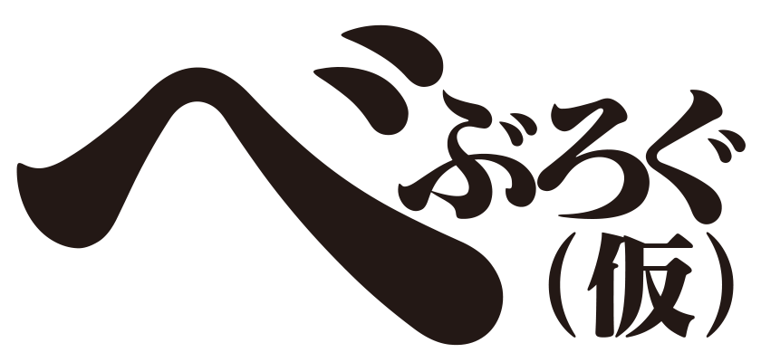 べぶろぐ（仮）のサイトロゴ大