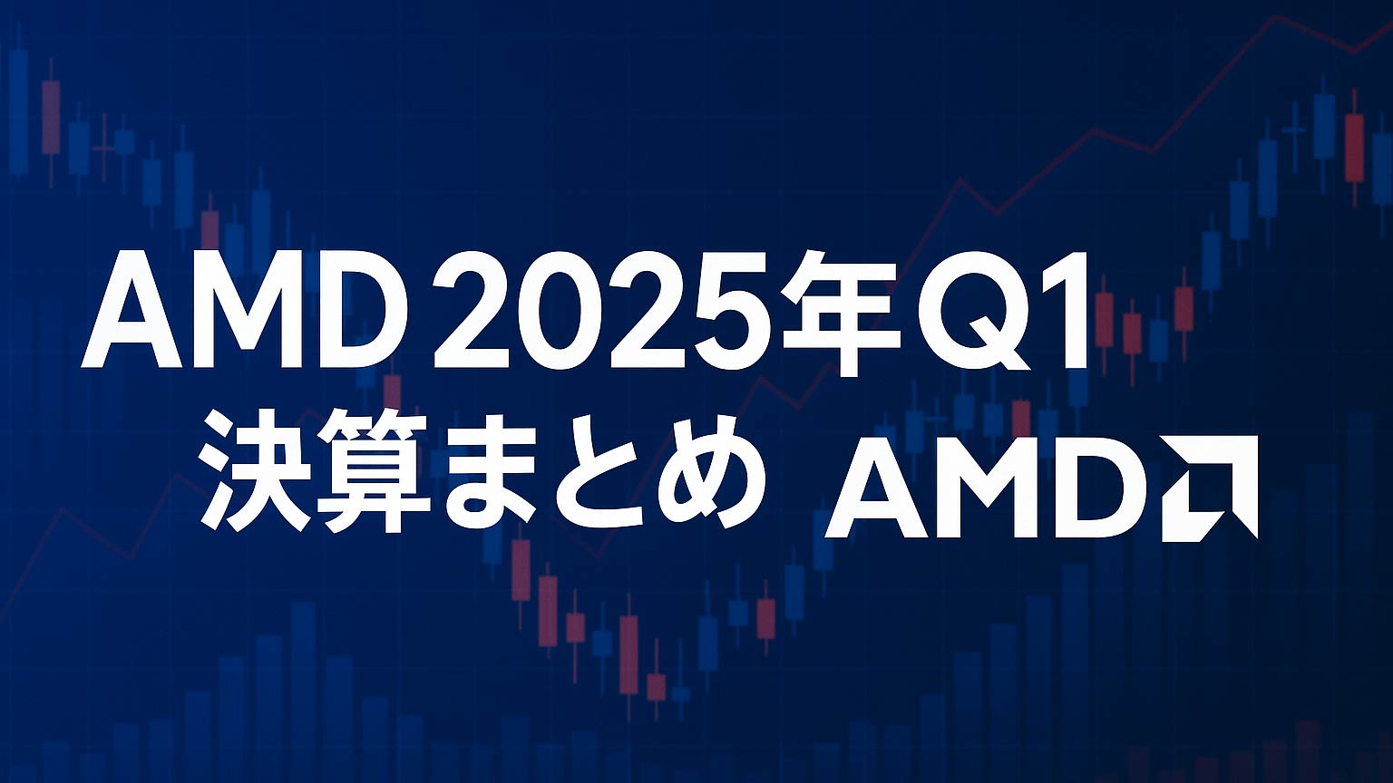 タイトル画像　AMD 2025 Q1決算：売上36％増、AI需要がけん引 – データセンターが過去最高を更新