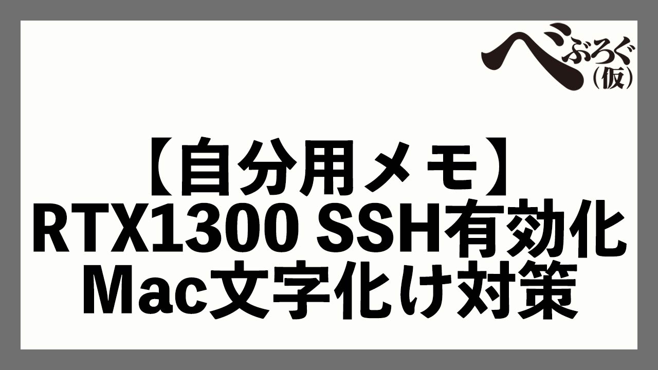 タイトル画像　【自分用メモ】ヤマハRTX1300 SSH有効化とMacコンソール文字化け対策