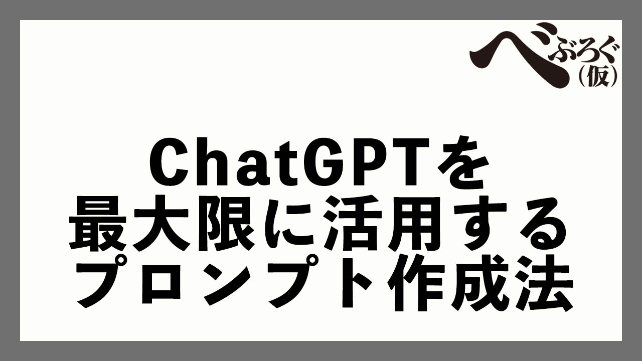 タイトル画像　ChatGPTを最大限に活用するためのプロンプト作成法