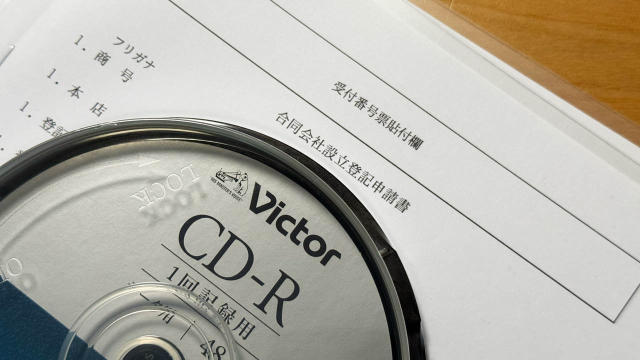 タイトル画像　登記申請書類一式の準備完了もCD-Rが全然売っていなかった件：合同会社設立に向けて06
