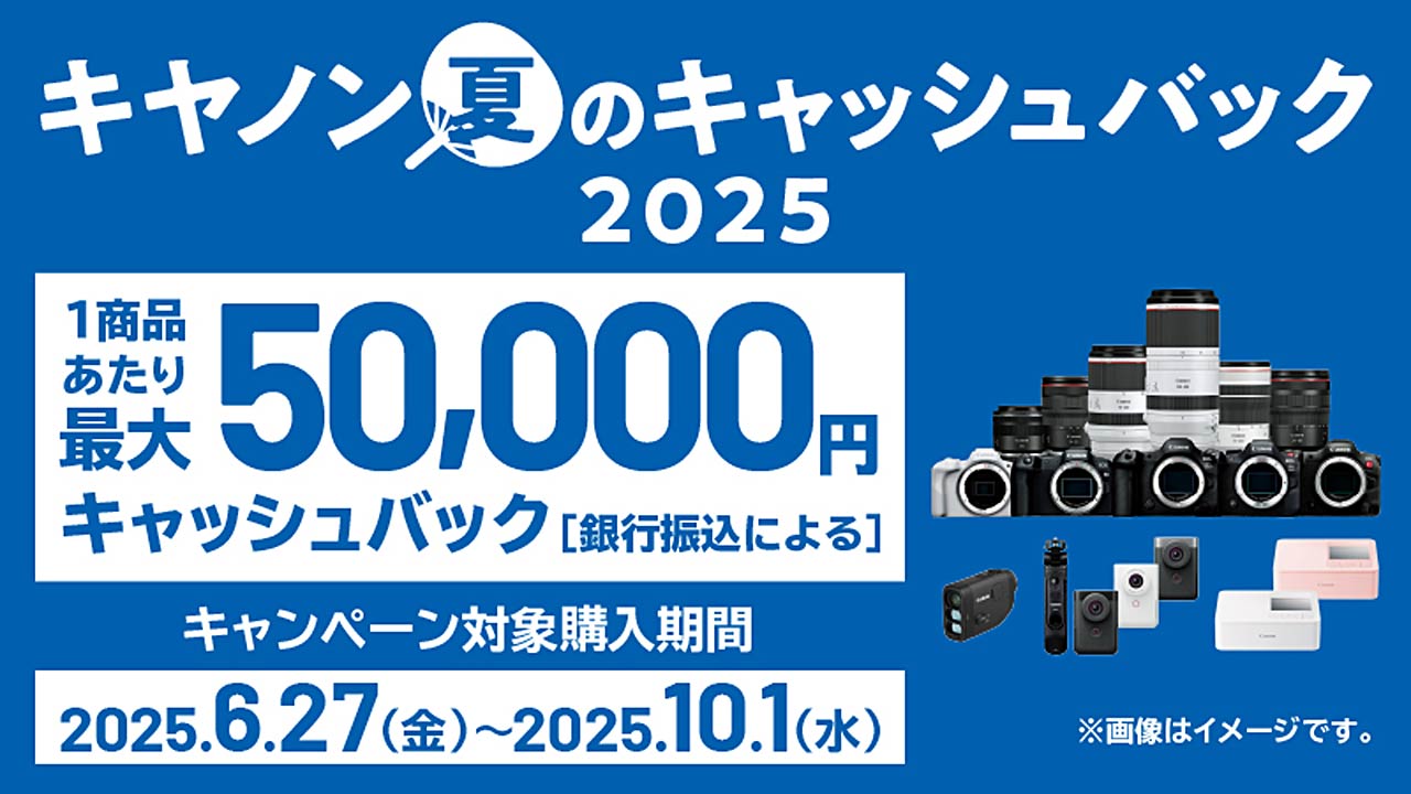 タイトル画像　「キヤノン 夏のキャッシュバック2025」キャンペーン｜EOS R5 Mark IIが実質5万円引きに