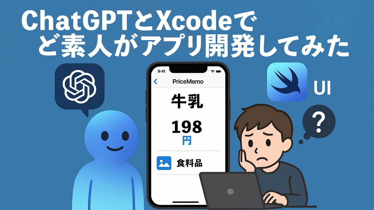 タイトル画像　ど素人がChatGPTとXcodeでアプリ開発｜約3日で価格メモアプリを作ってみた 〜汗と涙とAIと〜