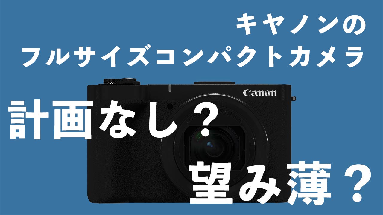 タイトル画像　キヤノンがフルサイズコンパクトカメラを作る可能性は低そう？