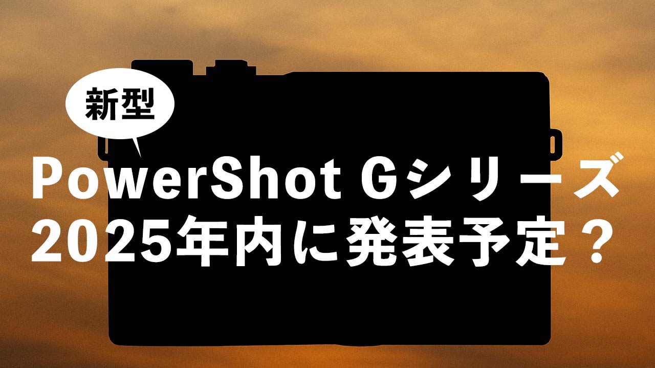 タイトル画像　静止画向けの新型PowerShot Gシリーズが2025年内に発表予定か
