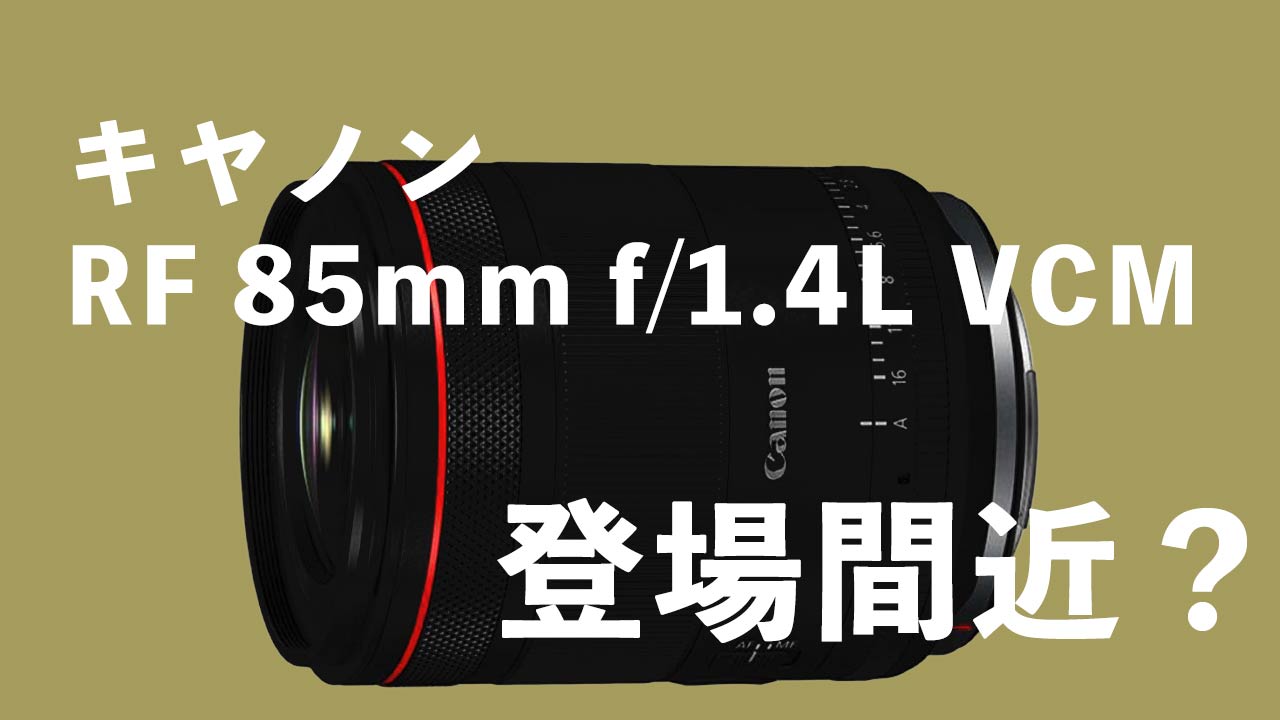 タイトル画像　キヤノン RF 85mm f/1.4L VCMがまもなく登場？