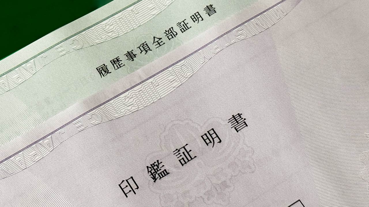 タイトル画像　登記後に必要な届出提出と法人口座開設が完了：合同会社設立に向けて09