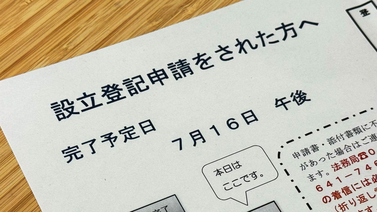 タイトル画像　登記申請するも登記完了予定日が半月後でした：合同会社設立に向けて07