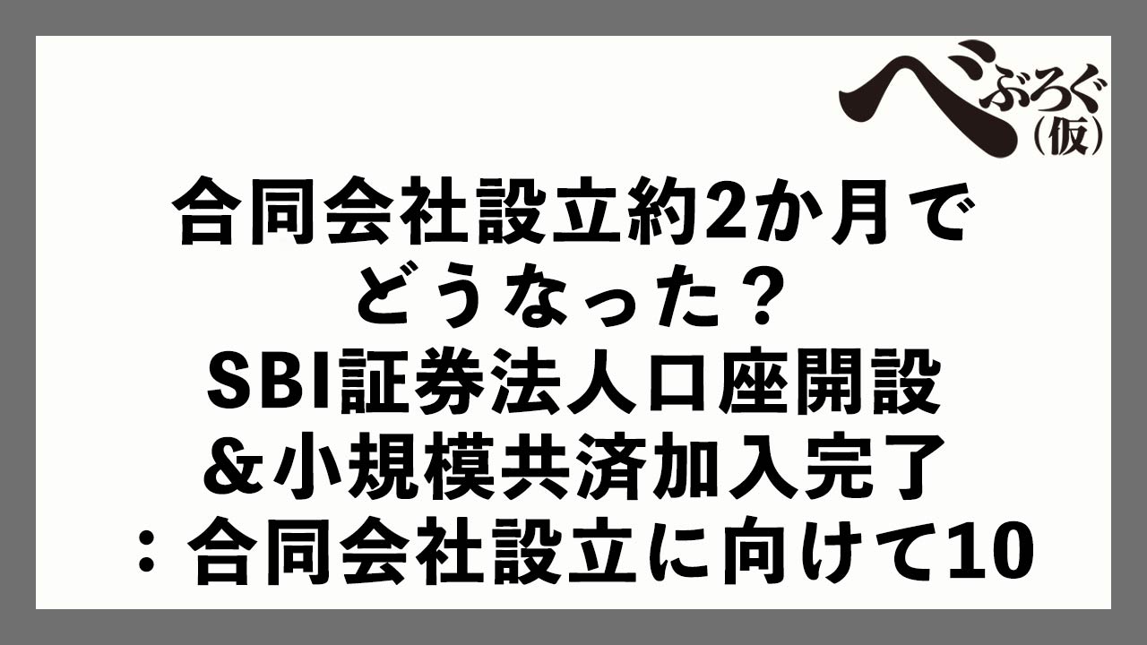 タイトル画像　合同会社設立約2か月でどうなった？SBI証券法人口座開設＆小規模共済加入完了：合同会社設立に向けて10