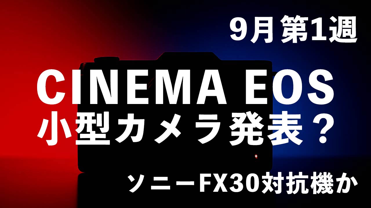 タイトル画像　9月第1週にCINEMA EOSの小型カメラが発表される？ソニーFX30対抗機か