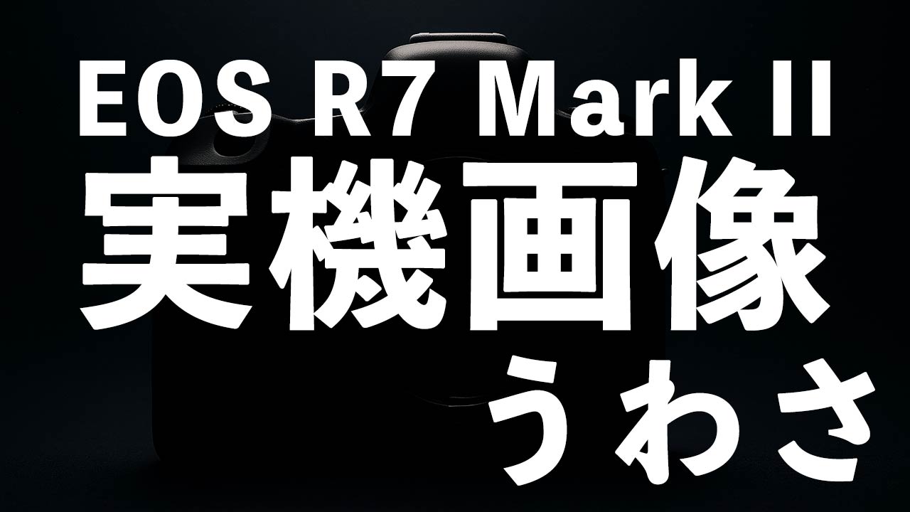 タイトル画像　EOS R7 Mark II の実機画像を見たという噂