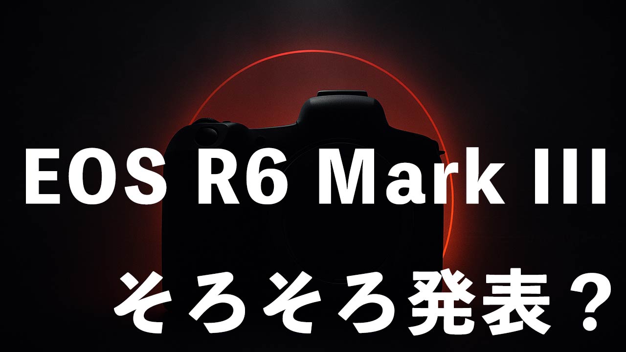 タイトル画像　EOS R6 Mark IIIがそろそろ発表されそう？