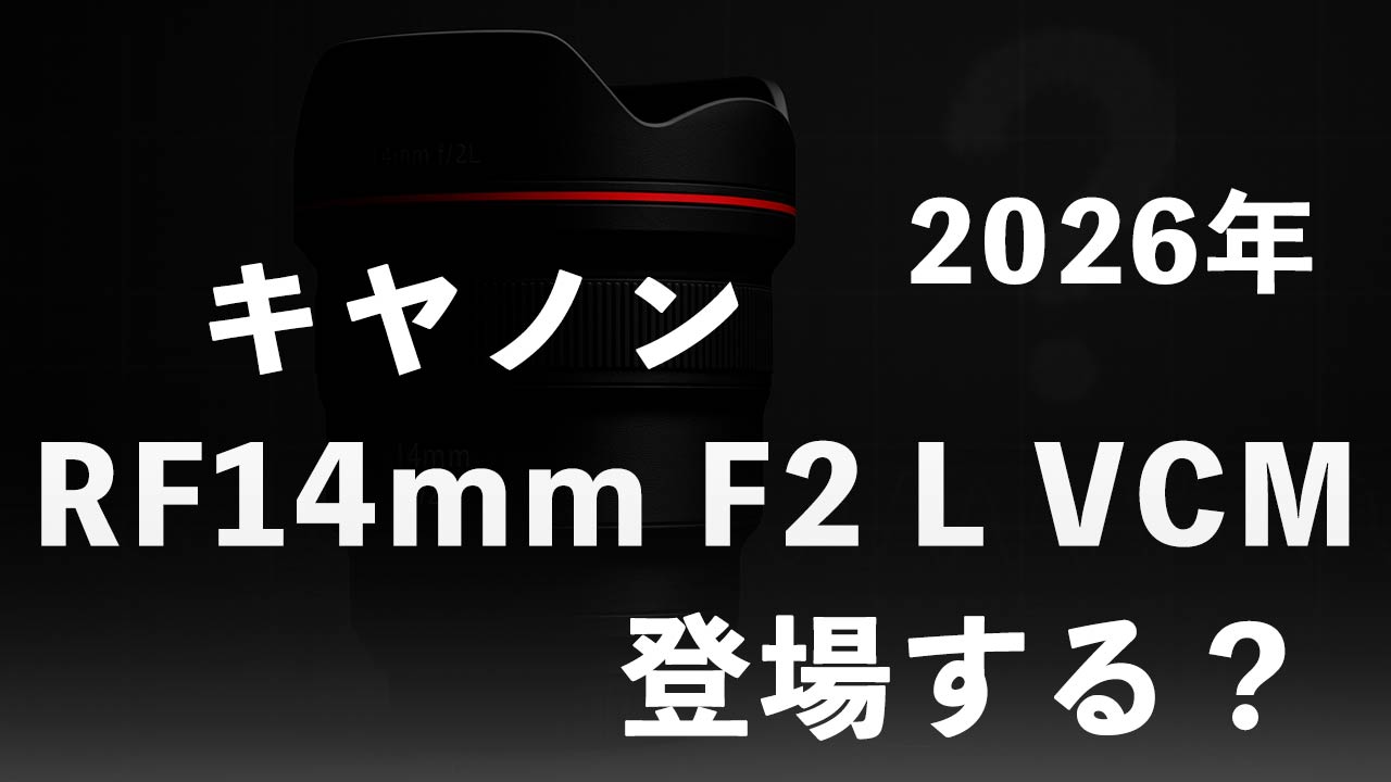 タイトル画像　キヤノンから2026年に「RF14mm F2 L VCM」が登場する可能性あり？