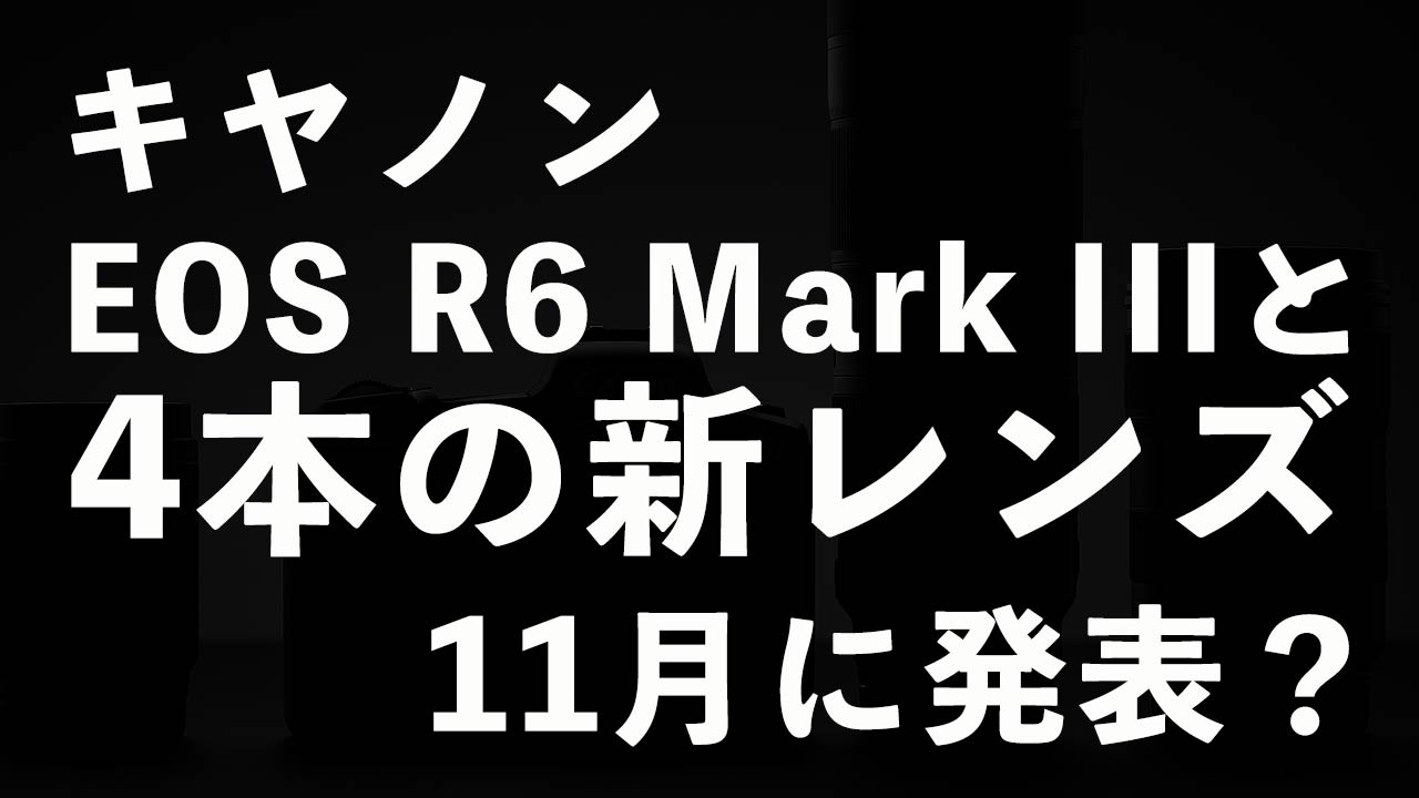 タイトル画像　キヤノンがEOS R6 Mark IIIと4本の新レンズを11月に発表予定？